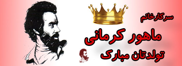سرکار خانم ماهور کرمانی تولدت مبارک سرکار خانم ماهور کرمانی تولدت مبارک